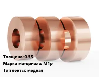 Лента медная 0.55 Марка: М1р медная